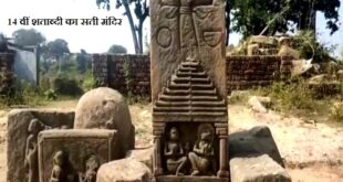 चिरमिरी बरतुंगा कालरी में 14 वीं शताब्दी का सती मंदिर