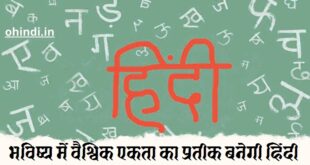 भविष्य में वैश्विक एकता का प्रतीक बनेगी हिंदी