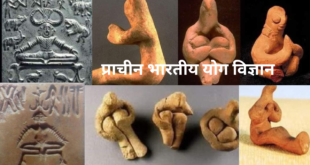 प्राचीन भारतीय योग विज्ञान सर्व काल में उपयोगी